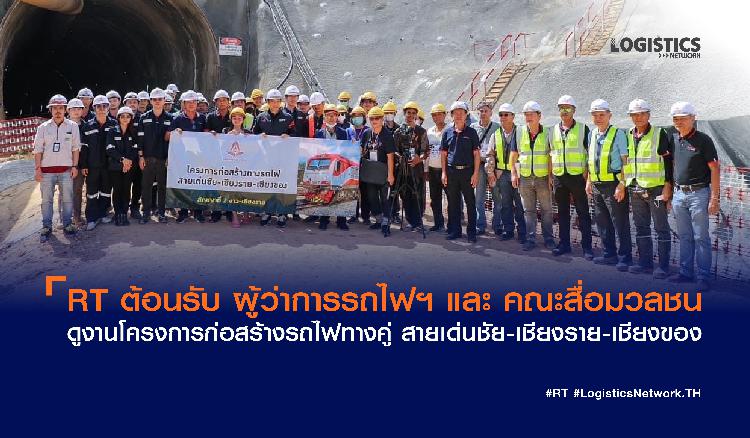 RT ต้อนรับ ผู้ว่าการรถไฟฯ และ คณะสื่อมวลชน  ดูงานโครงการก่อสร้างรถไฟทางคู่ สายเด่นชัย-เชียงราย-เชียงของ